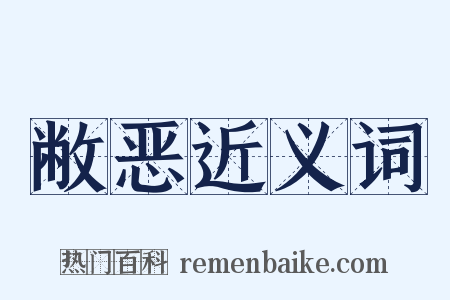 敝恶近义词是什么意思的图片